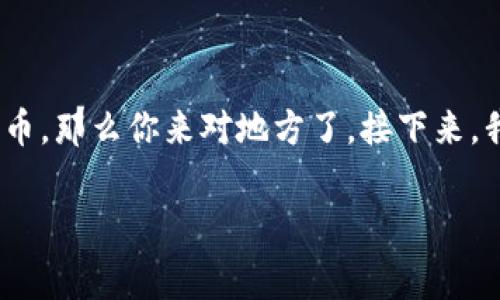 抹茶pig币提到tpwallet怎么看这个话题在最近的加密货币圈中引起了不少讨论。如果你也想了解这个新兴的项目以及如何使用TP Wallet来管理抹茶pig币,那么你来对地方了。接下来,我将详细介绍抹茶pig币的背景,TP Wallet的功能,以及它们之间的关系。同时,我们还会揭示一些用户常见的问题和解决方案,让你更全面地理解这个话题。
抹茶pig币和TP Wallet,如何才能掌握这款新兴数字货币?