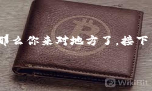 抹茶pig币提到tpwallet怎么看这个话题在最近的加密货币圈中引起了不少讨论。如果你也想了解这个新兴的项目以及如何使用TP Wallet来管理抹茶pig币,那么你来对地方了。接下来,我将详细介绍抹茶pig币的背景,TP Wallet的功能,以及它们之间的关系。同时,我们还会揭示一些用户常见的问题和解决方案,让你更全面地理解这个话题。
抹茶pig币和TP Wallet,如何才能掌握这款新兴数字货币?