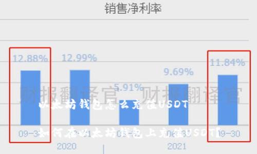 以太坊钱包怎么充值USDT

如何在以太坊钱包上充值USDT？