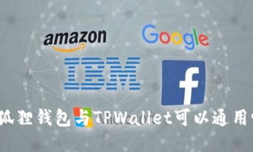 小狐狸钱包与TPWallet可以通用吗?