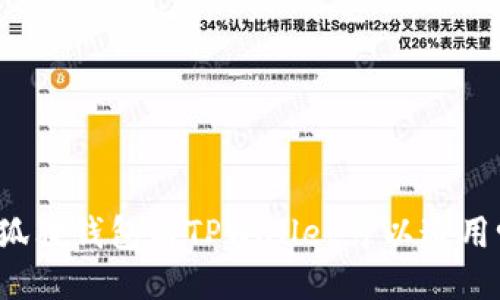 小狐狸钱包与TPWallet可以通用吗?