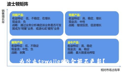 为什么tpwallet的金额不更新？