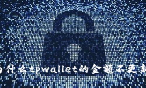 为什么tpwallet的金额不更新？