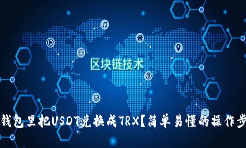 如何在钱包里把USDT兑换成TRX？简单易懂的操作步骤解析