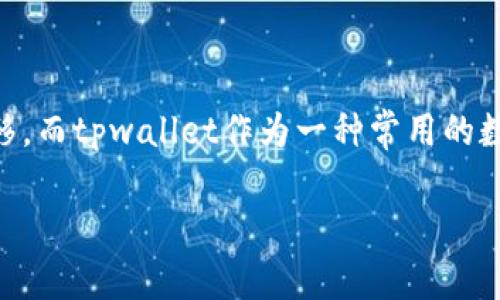 tpwallet如何把币转出交易所是许多数字货币交易者常常遇到的一个问题。越来越多的人开始关注如何更安全、快速地将数字资产进行转移,而tpwallet作为一种常用的数字资产钱包,其操作流程也成为大家热议的话题。接下来,我们将详细探讨如何通过tpwallet将币转出到交易所,并分享一些实用的小贴士。
如何使用tpwallet将币安全地转出交易所