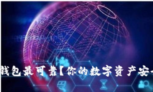 哪种比特币钱包最可靠？你的数字资产安全有保障吗？