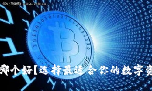 比特币钱包哪个好?选择最适合你的数字资产管理工具