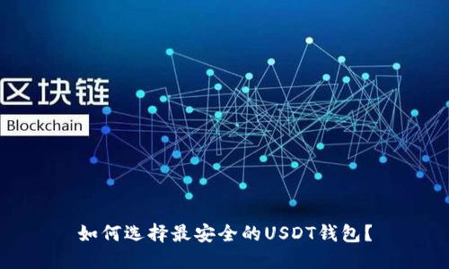 如何选择最安全的USDT钱包？