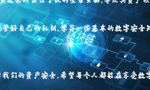 tpwallet黑客能攻击吗

引言：区块链的钱包安全性
随着数字货币的飞速发展，各种数字钱包如雨后春笋般涌现，tpwallet便是其中之一。虽然其便捷性吸引了很多用户，但安全问题依然是大家最关心的话题。那么，tpwallet黑客能攻击吗？在本篇文章中，我们将深入探讨这个问题。

什么是tpwallet？
在进入具体的黑客攻击可能性之前，先来简单了解一下什么是tpwallet。它是一款致力于为用户提供安全、高效的数字资产管理工具的钱包。用户可以通过这个平台进行数字货币的存储、转账和交易。tpwallet的设计旨在使用最先进的加密技术来保障用户的资产安全。

钱包的安全性：基本概念
在谈论黑客攻击之前，我们有必要先了解钱包的安全性。数字钱包的安全性主要依赖几方面因素：加密技术、用户习惯以及外部环境等。即便使用了最先进的技术，如果用户本身的安全意识不足，依然可能面临被攻击的风险。

黑客为何瞄准数字钱包？
对于黑客而言，数字钱包是一个诱人的目标，因为钱包中存储的是用户的财富。根据数据显示，黑客攻击数字货币钱包的事件屡见不鲜。每一次攻击不仅让用户损失惨重，也引发了行业的关注。值得一提的是，黑客常常利用用户的疏忽或技术漏洞来进行攻击，而不是单纯对钱包本身的破解。

tpwallet的安全防护措施
作为一款数字钱包，tpwallet当然不会坐以待毙。为了保护用户的资产，它采用了一系列的安全防护措施。例如，tpwallet使用了多重签名技术和冷存储，这使得即便黑客突破了一些基础防线，也难以获得用户的资产。此外，钱包还会定期更新其安全系统，以应对新出现的安全威胁。

用户的安全意识最重要
然而，科技的防护终究是有限的，用户的安全意识显得尤为重要。好的习惯能够很好地增强安全防护。例如，定期更换密码、不随便点击陌生链接等都是不错的选择。同时，用户还可以开启两步验证等措施，为账户再加一层保护。总之，tpwallet黑客能攻击吗这个问题的答案部分取决于用户自己的安全意识。

真实案例分析
实际上，针对数字钱包的攻击事件并不罕见。通过分析一些真实的案例，我们可以找到被攻击的共同特征。比如某些用户在遭遇钓鱼攻击时误信了假的登录页面，导致其资产被迅速转移。这些事件提醒我们，黑客攻击的方式五花八门，用户需要保持警惕。

总结与建议
总结来说，tpwallet黑客能攻击吗这个问题并不简单。虽然技术的防护措施相对完善，但用户的安全意识才是最终的保障。因此，保管好自己的私钥，学习一些基本的数字安全知识，将会对我们保护资产有很大帮助。希望大家在享受数字货币带来便利的同时，也能多一份安全意识。

相关关键词
tpwallet,黑客,数字钱包,安全性,用户意识/guanjianci

在这个数字时代，我们每个人都可能成为黑客攻击的潜在目标。这时候，正确理解和使用技术，提升个人的安全意识，才能真正保障我们的资产安全。希望每个人都能在享受数字资产带来的便利同时，保持高度的安全敏感性。