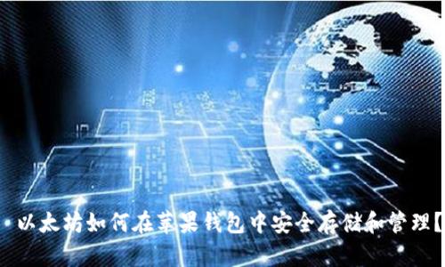 以太坊如何在苹果钱包中安全存储和管理?