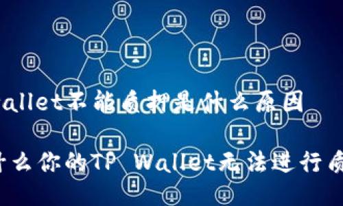 tpwallet不能质押是什么原因

为什么你的TP Wallet无法进行质押？