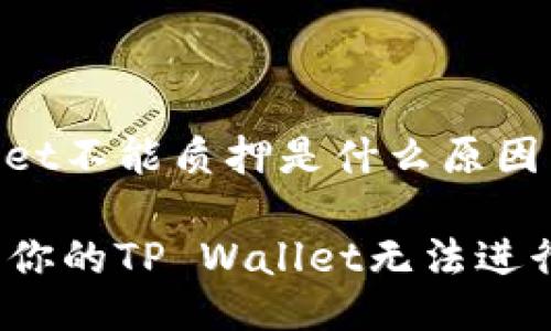 tpwallet不能质押是什么原因

为什么你的TP Wallet无法进行质押？