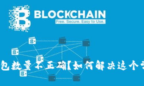 : 比特币钱包数量不正确？如何解决这个常见的问题？