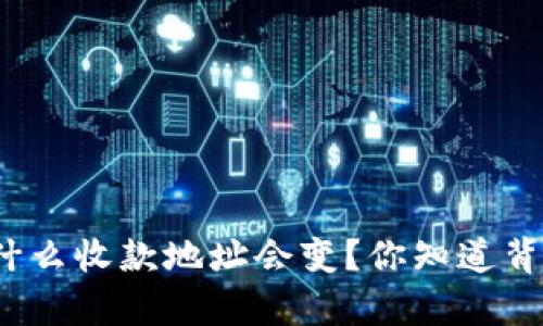 tpwallet为什么收款地址会变？你知道背后的原因吗？