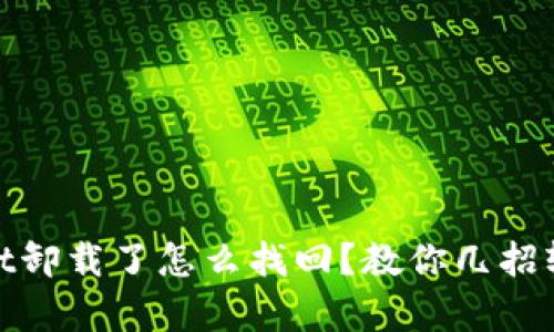 tpwallet卸载了怎么找回?教你几招轻松恢复