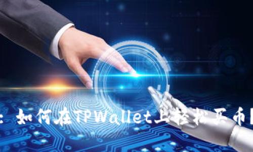 : 如何在TPWallet上轻松买币？