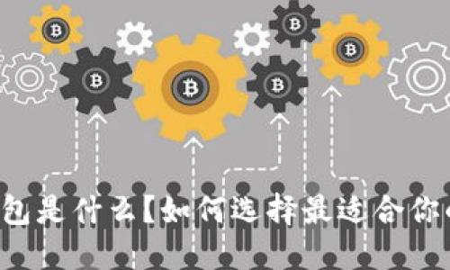 以太坊官方钱包是什么?如何选择最适合你的以太坊钱包?