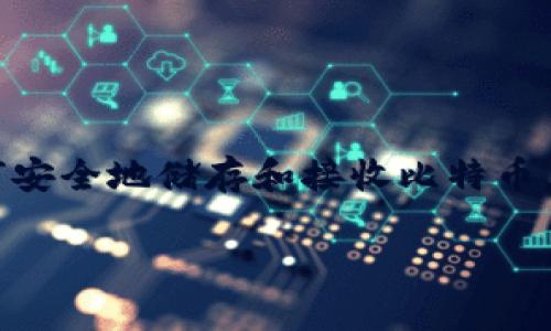 冷钱包怎么接收比特币这个问题在数字货币日益普及的今天，变得越来越重要。尤其是对于那些刚刚入门的用户来说，了解如何安全地储存和接收比特币，能够帮助他们更好地管理自己的数字资产。那么，在这篇文章中，我们将深入探讨冷钱包的概念，以及它如何接收比特币的方式。

冷钱包怎么接收比特币？了解冷钱包的操作步骤与注意事项