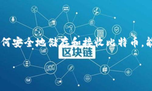 冷钱包怎么接收比特币这个问题在数字货币日益普及的今天，变得越来越重要。尤其是对于那些刚刚入门的用户来说，了解如何安全地储存和接收比特币，能够帮助他们更好地管理自己的数字资产。那么，在这篇文章中，我们将深入探讨冷钱包的概念，以及它如何接收比特币的方式。

冷钱包怎么接收比特币？了解冷钱包的操作步骤与注意事项