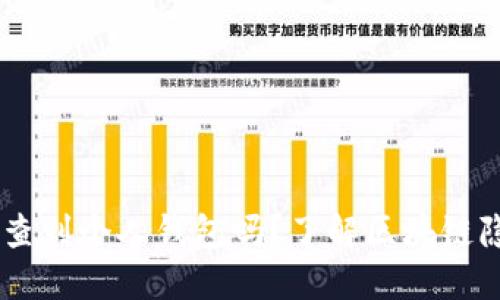 USDT可以查到个人钱包吗？了解区块链隐私与安全