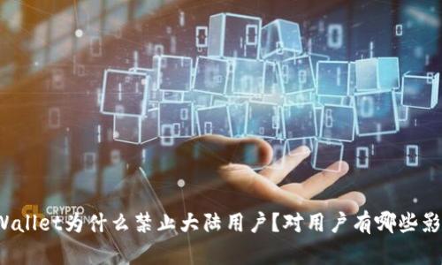 TPWallet为什么禁止大陆用户?对用户有哪些影响?