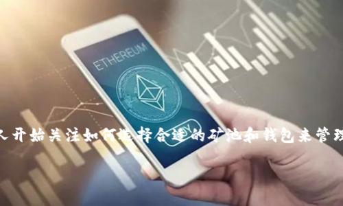 以太坊矿池钱包币种是一个与数字货币领域紧密相关的话题。随着加密货币的不断发展,越来越多的人开始关注如何选择合适的矿池和钱包来管理自己的资产。那么,究竟在选择以太坊矿池时,有哪些币种是值得关注的呢?这篇文章将为你详细解析。
以太坊矿池钱包,哪种币种最值得投资和关注?