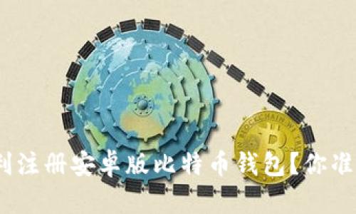 : 如何顺利注册安卓版比特币钱包？你准备好了吗？