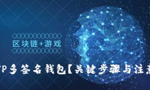 怎么创建TP多签名钱包?关键步骤与注意事项揭秘