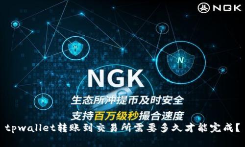 tpwallet转账到交易所需要多久才能完成？