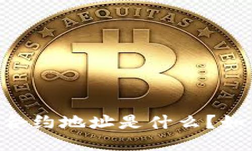 中本聪TPWallet合约地址是什么？如何找到并使用它？