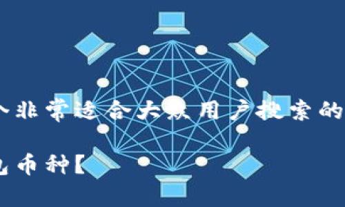 以太坊用什么钱包币种是一个非常适合大众用户搜索的，以下是相应的和关键词设计。

以太坊用户应该选择什么钱包币种？