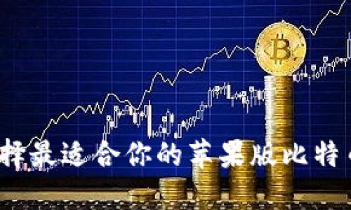 如何选择最适合你的苹果版比特币钱包?