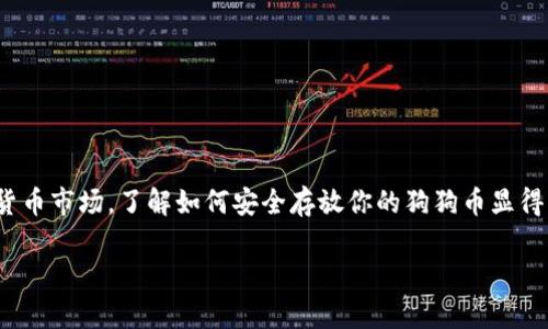 狗狗币存入哪个钱包比较好？这是一个很多投资者和加密货币爱好者都在思考的问题，尤其是在选择安全、便利的存储方式时。在这个快速发展的数字货币市场，了解如何安全存放你的狗狗币显得尤为重要。在这段时间里，市场上出现了多种钱包选择，各有优缺点。那么，哪种钱包才是比较适合存储狗狗币的呢？接下来，我们就来深入探讨这个问题。

狗狗币存入哪个钱包比较好？