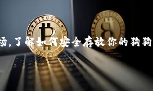 狗狗币存入哪个钱包比较好？这是一个很多投资者和加密货币爱好者都在思考的问题，尤其是在选择安全、便利的存储方式时。在这个快速发展的数字货币市场，了解如何安全存放你的狗狗币显得尤为重要。在这段时间里，市场上出现了多种钱包选择，各有优缺点。那么，哪种钱包才是比较适合存储狗狗币的呢？接下来，我们就来深入探讨这个问题。

狗狗币存入哪个钱包比较好？