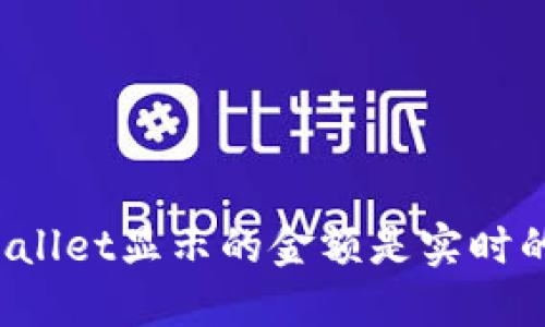 TPWallet显示的金额是实时的吗？