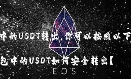 要将IM冷钱包中的USDT转出，你可以按照以下步骤进行操作：

### IM冷钱包中的USDT如何安全转出？