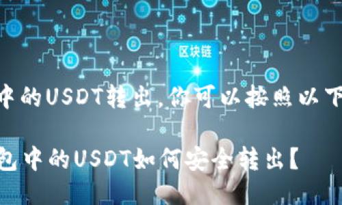 要将IM冷钱包中的USDT转出，你可以按照以下步骤进行操作：

### IM冷钱包中的USDT如何安全转出？