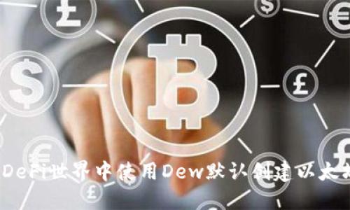 如何在DeFi世界中使用Dew默认创建以太坊钱包？