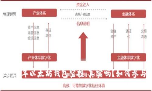 2020年以太坊钱包空投:真实吗?如何参与?