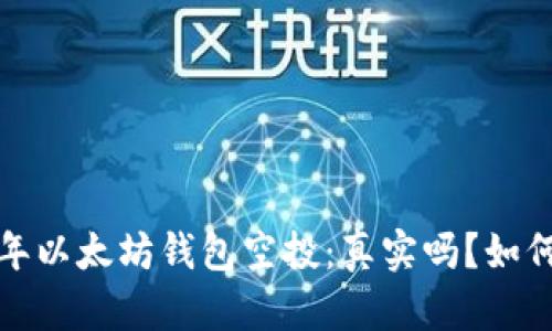 2020年以太坊钱包空投:真实吗?如何参与?