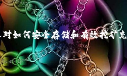 比特币硬件钱包挖矿是一个越来越受到关注的话题。在众多加密货币用户中，很多人对如何安全存储和有效挖矿充满疑问。因此，本篇文章希望通过详细的分析与解读，帮助大家更好地理解这个主题。

如何安全地使用比特币硬件钱包进行挖矿?