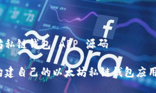 以太坊私链钱包 APP 源码
如何构建自己的以太坊私链钱包应用程序?