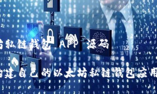 以太坊私链钱包 APP 源码
如何构建自己的以太坊私链钱包应用程序?