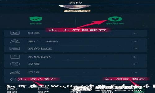 如何在TPWallet中购买泰达币？