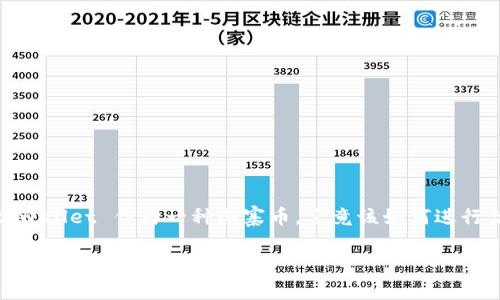 tpwallet 是一种相对新兴的数字货币，随着加密市场的不断发展，许多用户和投资者都对其进行关注。那么，tpwallet 作为一种山寨币，究竟该如何进行估值？这是一个值得深思的问题。在这篇文章中，我们将深入探讨tpwallet的估值方法、影响因素以及市场现状。

tpwallet山寨币的估值：如何科学评估其价值？