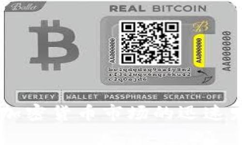 屎币(Shitcoin)这个词可能一开始让人感到困惑,尤其是对于加密货币的新手来说。不过,随着加密货币市场的迅速发展,有很多用户开始关注像屎币这样的另类币种。今天我们就来探讨一下,屎币如何提到钱包?