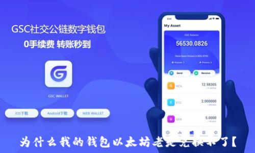 为什么我的钱包以太坊老是兑换不了?