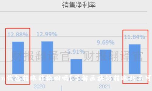 Token钱包转账能撤回吗？了解区块链转账的不可逆性