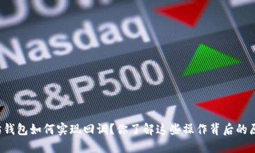 以太坊钱包如何实现回调？你了解这些操作背后的原理吗？