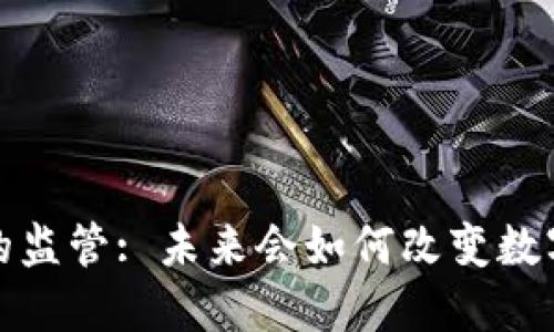 比特币钱包的监管: 未来会如何改变数字货币的格局?